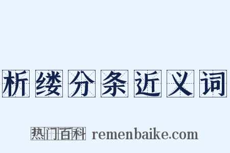 析缕分条近义词是什么意思的图片